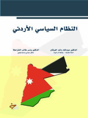 cover image of النظام السياسي الأردني